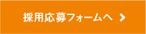 採用応募フォーム